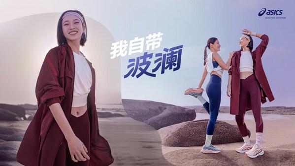 ASICS亚瑟士NAGINO系列秋冬新品上市 共探女性内心「波澜」能量(图1)