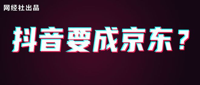 AG真人平台下一个京东？抖音布局自营电商“进口超市”意欲何为？(图1)