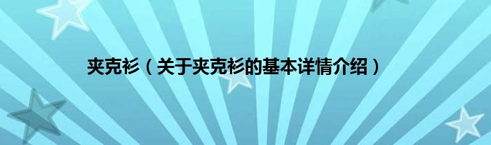 AG真人官网夹克衫（关于夹克衫的基本详情介绍）(图1)