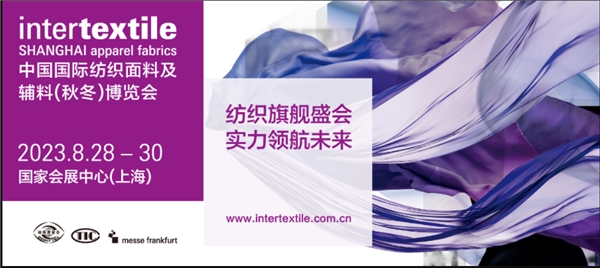 AG真人官网奋楫笃行！2023intertextile秋冬面料展即将启航(图1)