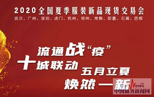 2020全国夏季服装新品现货交易会首战告捷(图1)