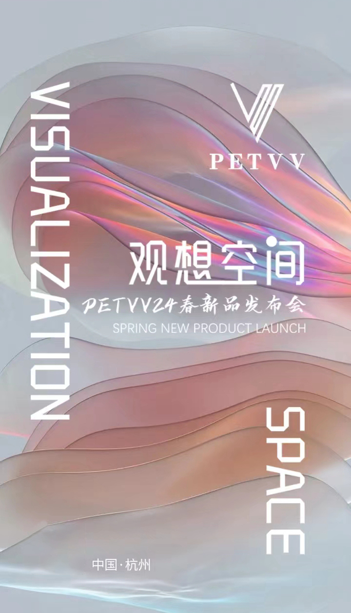 PETVV【观想空间】2024春装新品发布会邀请函(图2)