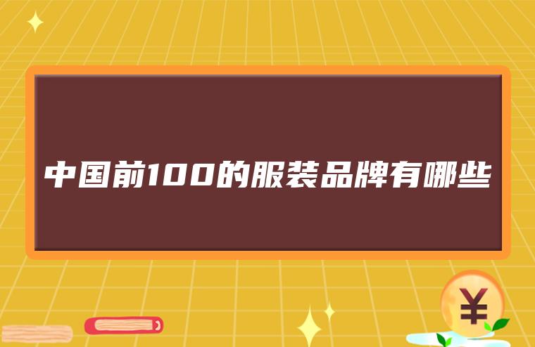 AG真人平台中国前100的服装品牌有哪些-赚在家创业号(图1)