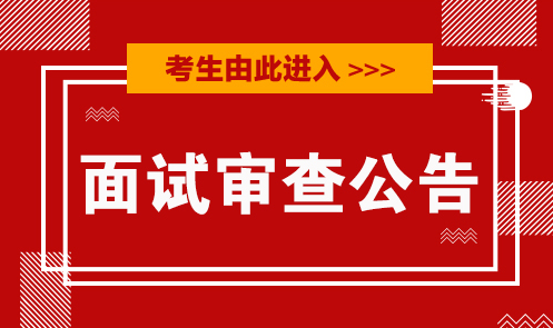 AG真人平台新疆2022国家公务员考试面试时间一般集中在几月份(图1)