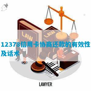 12378信用卡协商还款的有效性及话术(图1)