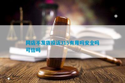 AG真人平台网店不发货投诉315有用吗安全吗可信吗(图1)