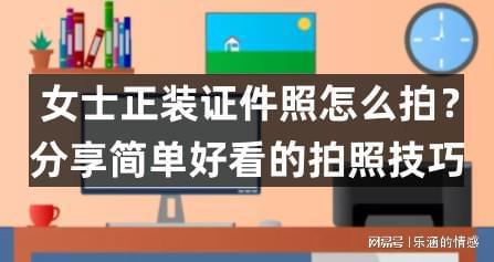 AG真人平台女士正装证件照怎么拍？分享简单好看的拍照技巧(图1)