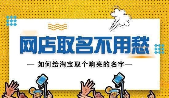 AG真人平台网店取名不用愁 加诺格支招淘宝取名技巧(图1)