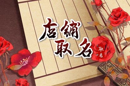 AG真人官网时尚女装店名字独特的 有个性的女装店名字(图1)