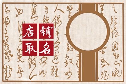 AG真人平台服装店面起名 时尚大气的服装店名字(图1)