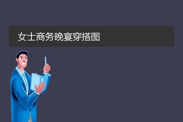 女士商务图片大全-女士商务晚宴穿搭图(图1)