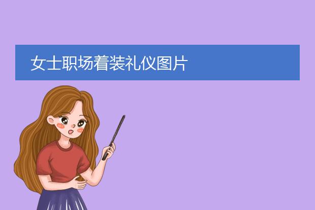 女士商务图片大全-女士商务晚宴穿搭图(图2)