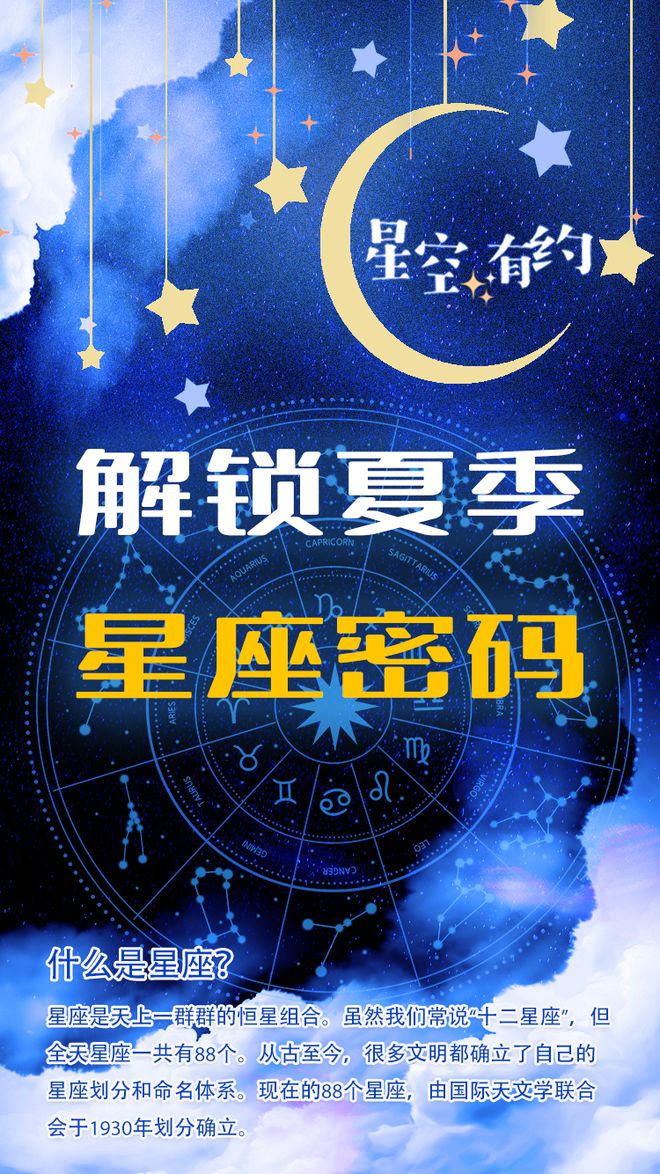 星空有约解锁夏季星座密码(图1)