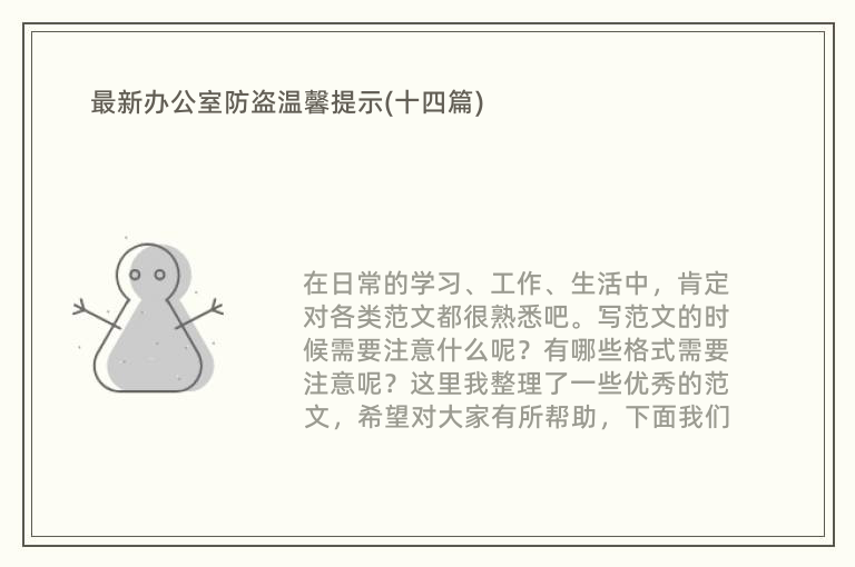 AG真人官网最新办公室防盗温馨提示(十四篇)(图1)