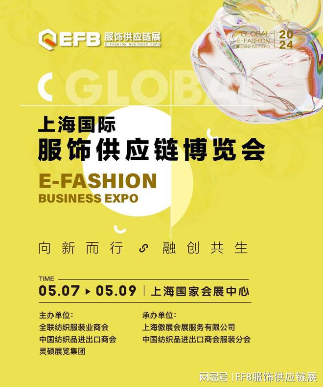 2024EFB上海服饰供应链展新征程启航邀您同行共拓服饰蓝海！AG真人官网(图1)