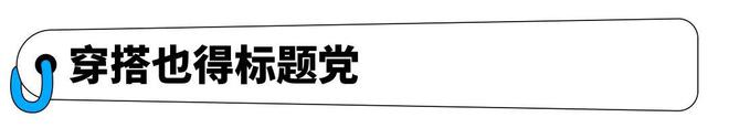 优衣库开卖“小香风”博主穿像老钱我穿像老了20岁？AG真人官网(图4)