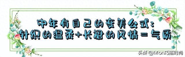 这才是四五十岁女人该AG真人官网有的打扮毛衣+膝下裙秋天这么穿太美了(图1)