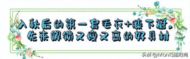 这才是四五十岁女人该AG真人官网有的打扮毛衣+膝下裙秋天这么穿太美了(图4)