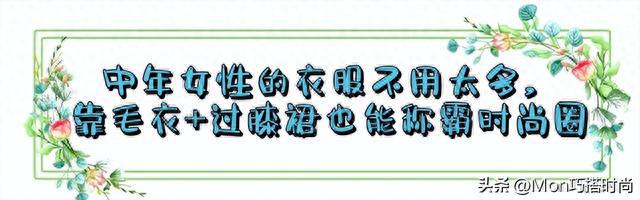 这才是四五十岁女人该AG真人官网有的打扮毛衣+膝下裙秋天这么穿太美了(图12)