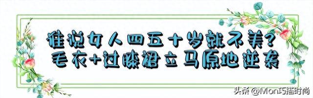 这才是四五十岁女人该AG真人官网有的打扮毛衣+膝下裙秋天这么穿太美了(图18)