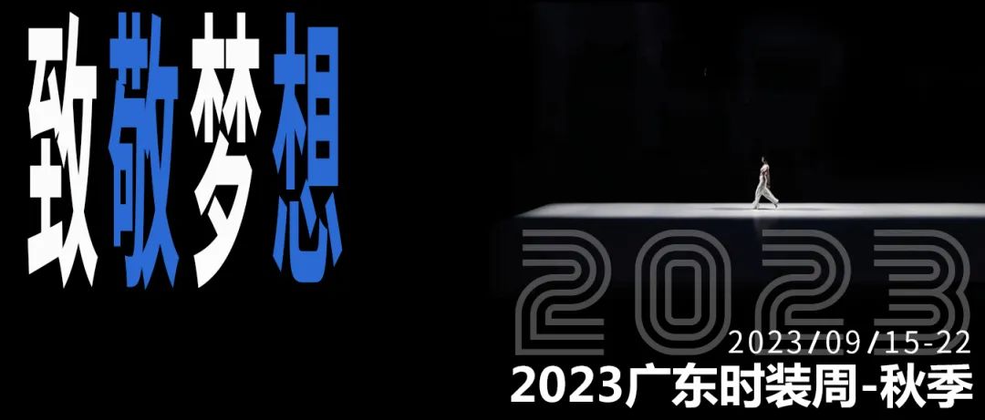 AG真人官网915开幕2023广东时装周-秋季邀你共赴时尚之约！(图1)