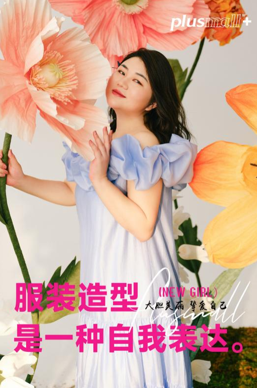 AG真人·(中国)官方网站大码女装品牌plusmall+ACC实现时尚消费创新式(图1)