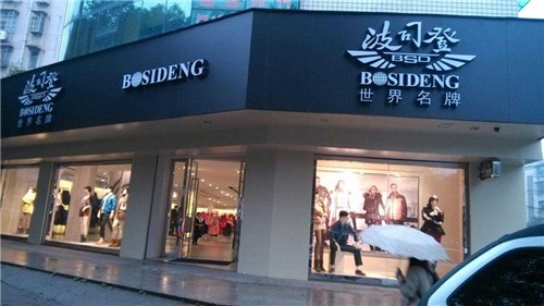 AG真人官网波司登称关店影响不大90％的羽绒服都已卖出(图1)