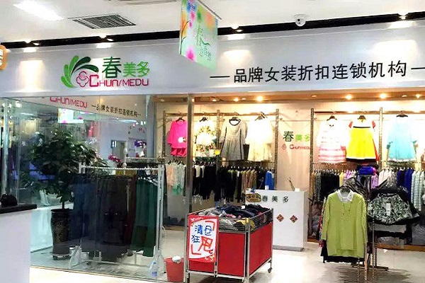 AG真人官网品牌服装折扣店排行榜(图2)